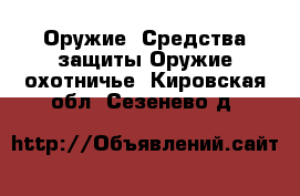 Оружие. Средства защиты Оружие охотничье. Кировская обл.,Сезенево д.